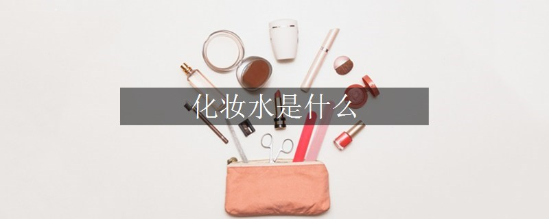 化妆水是什么