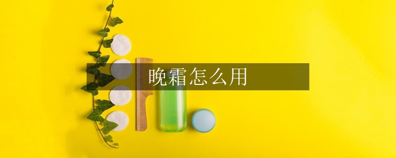 晚霜怎么用