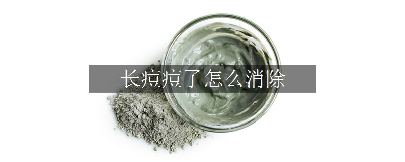 长痘痘了怎么消除