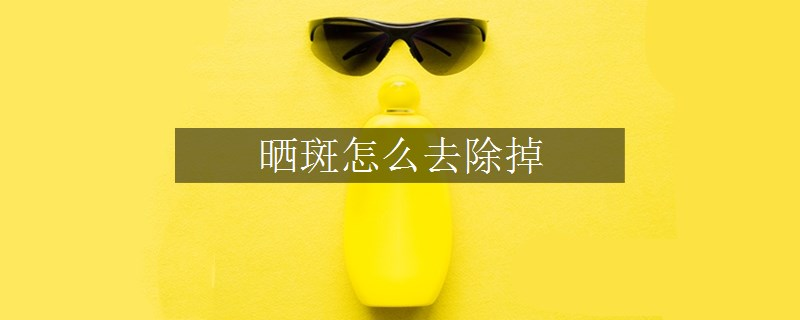 晒斑怎么去除掉