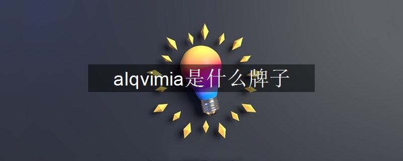 alqvimia是什么牌子