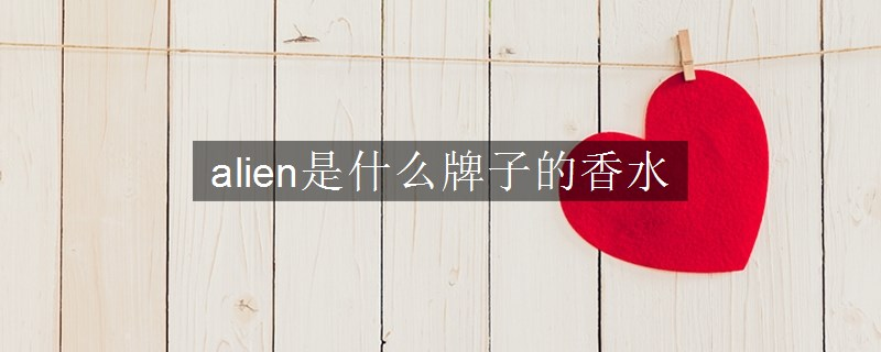 alien是什么牌子的香水
