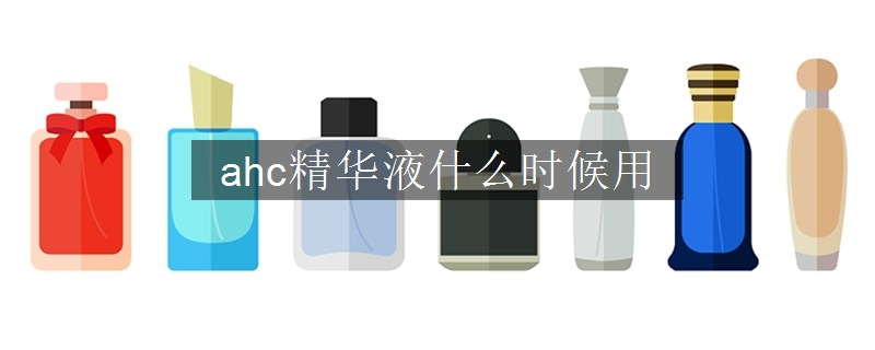 ahc精华液什么时候用