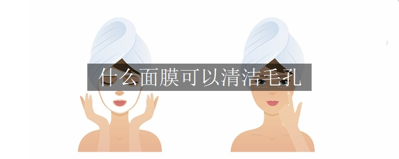 什么面膜可以清洁毛孔