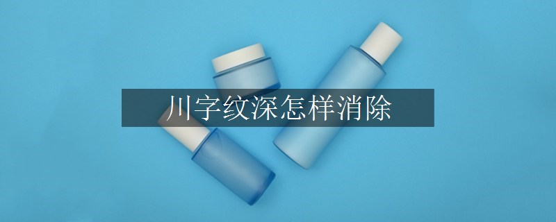 川字纹深怎样消除