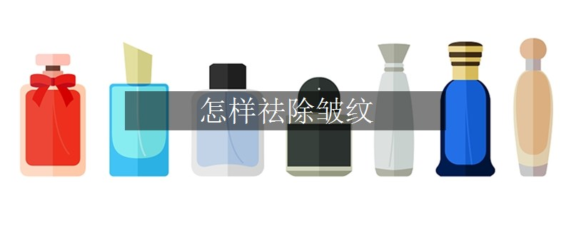 怎样祛除皱纹