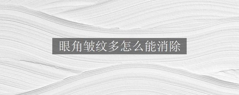 眼角皱纹多怎么能消除