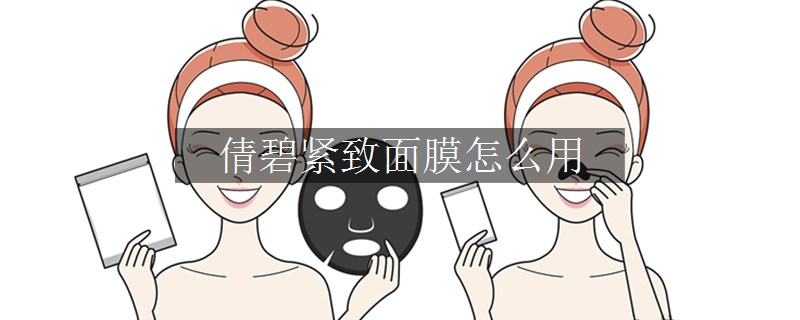 倩碧紧致面膜怎么用