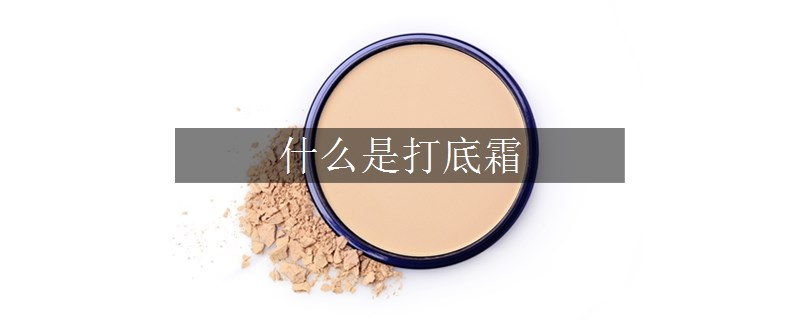 什么是打底霜
