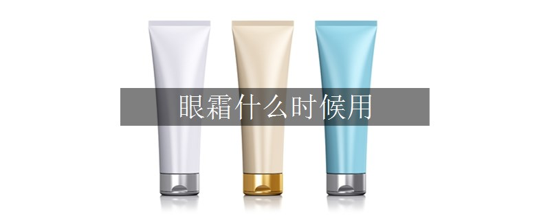 眼霜什么时候用