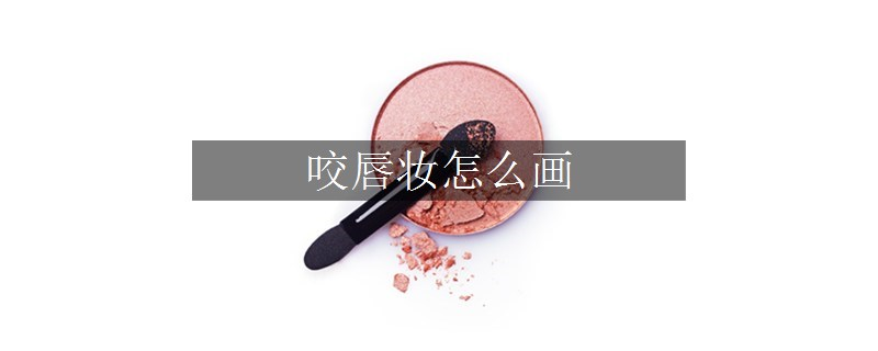 咬唇妆怎么画