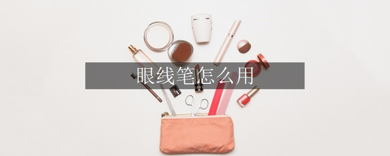 眼线笔怎么用