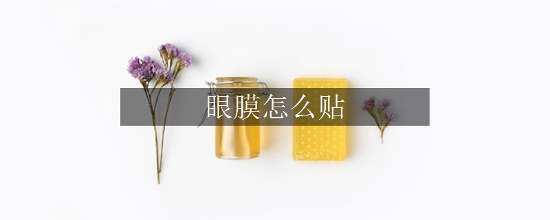 眼膜怎么贴