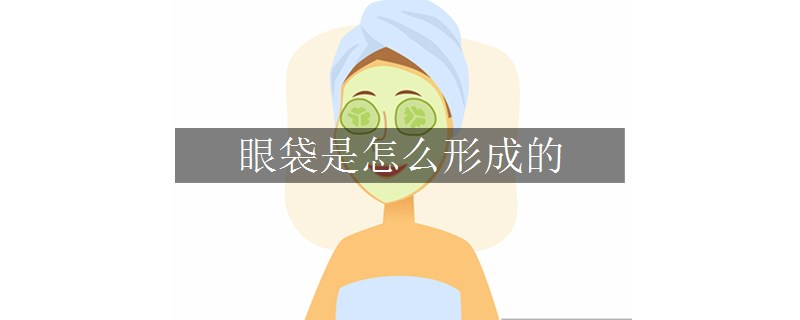 眼袋是怎么形成的