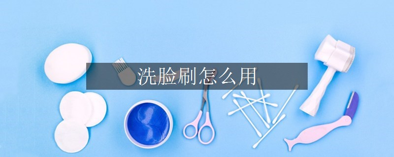 洗脸刷怎么用