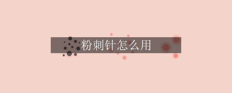 粉刺针怎么用