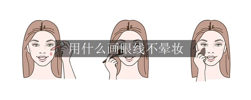 用什么画眼线不晕妆