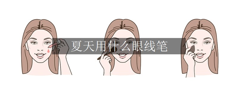 夏天用什么眼线笔