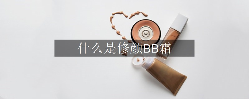 什么是修颜BB霜