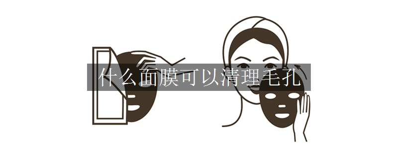 什么面膜可以清理毛孔