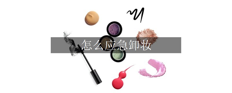 怎么应急卸妆