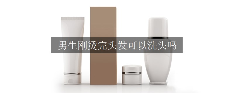 男生刚烫完头发可以洗头吗