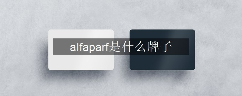 alfaparf是什么牌子