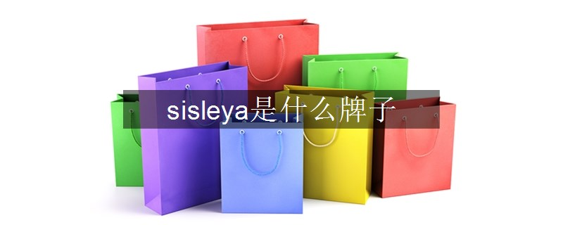 sisleya是什么牌子