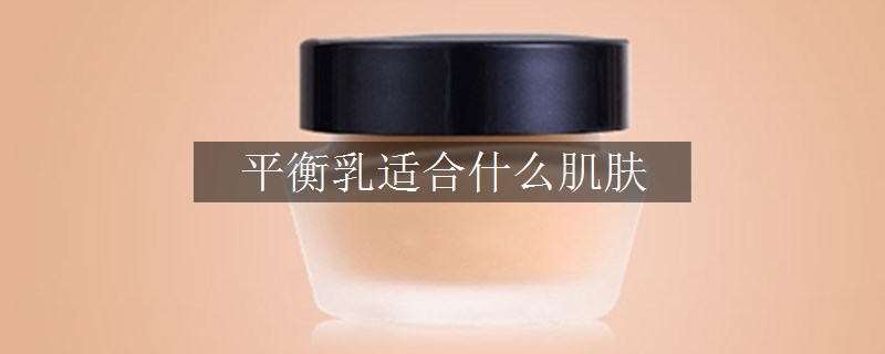 平衡乳适合什么肌肤