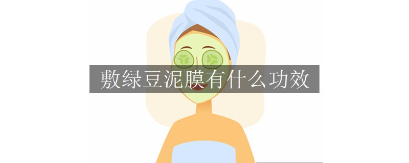敷绿豆泥膜有什么功效