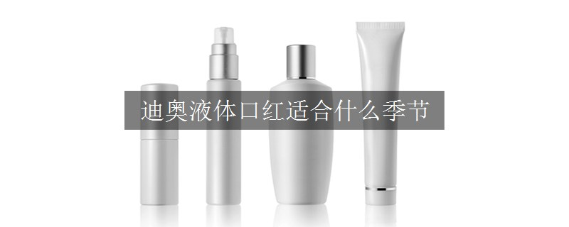 迪奥液体口红适合什么季节