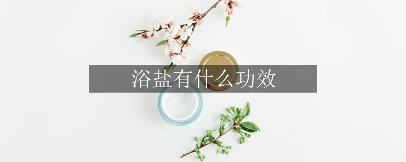 浴盐有什么功效