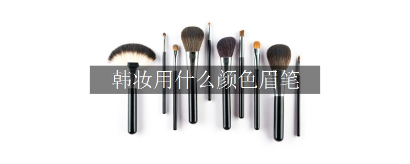 韩妆用什么颜色眉笔