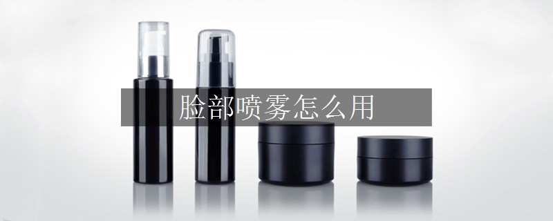 脸部喷雾怎么用