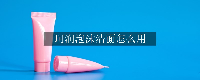 珂润泡沫洁面怎么用