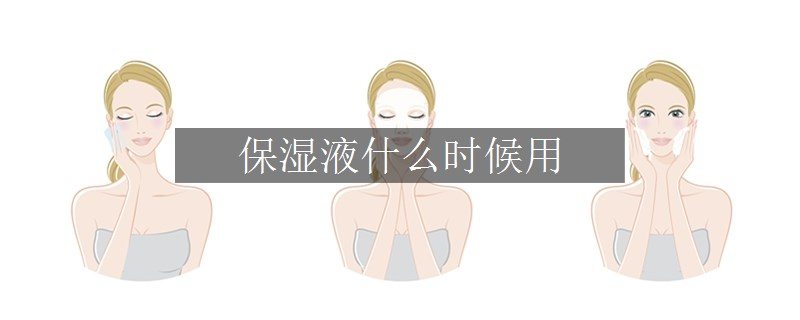 保湿液什么时候用
