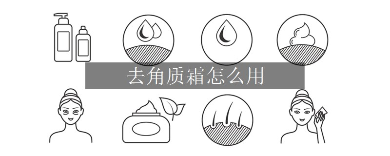 去角质霜怎么用