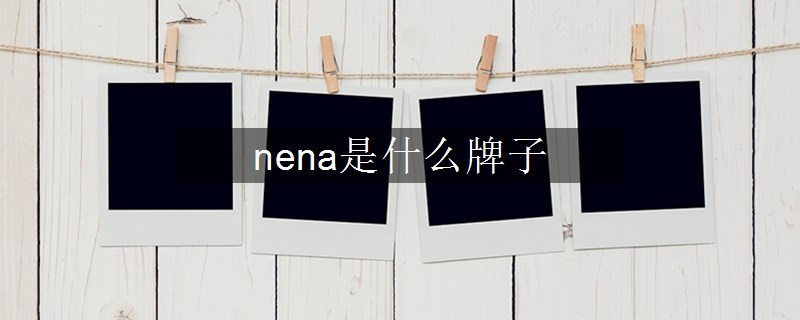 nena是什么牌子