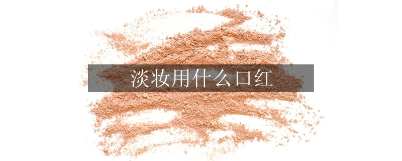 淡妆用什么口红