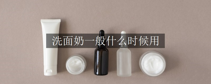洗面奶一般什么时候用
