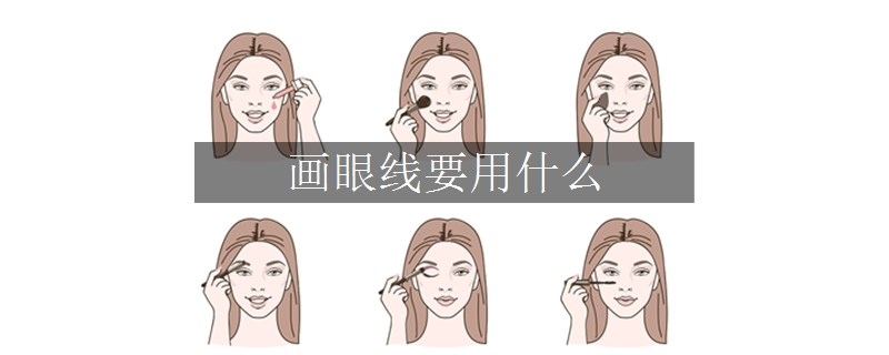 画眼线要用什么