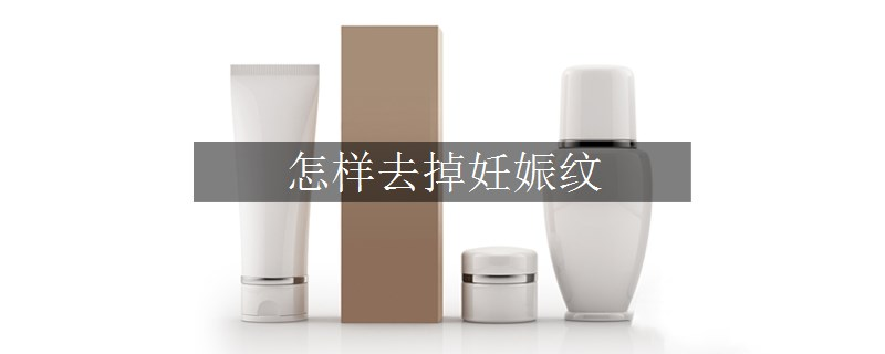 怎样去掉妊娠纹