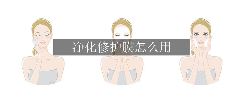 净化修护膜怎么用