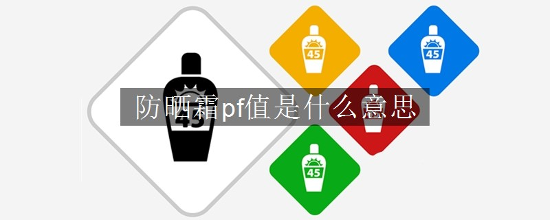 防晒霜pf值是什么意思