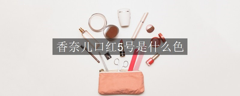 香奈儿口红5号是什么色