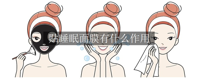 贴睡眠面膜有什么作用
