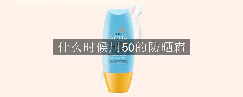 什么时候用50的防晒霜