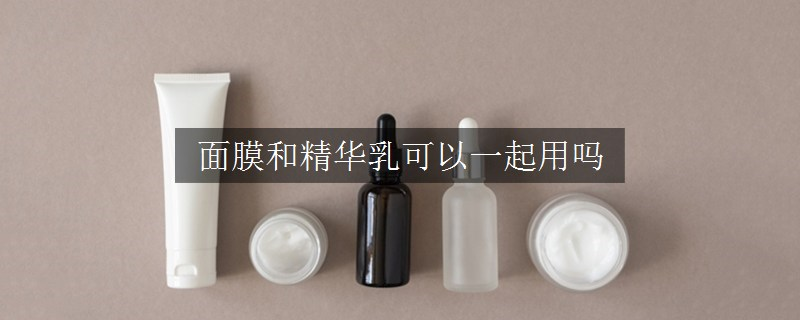 面膜和精华乳可以一起用吗