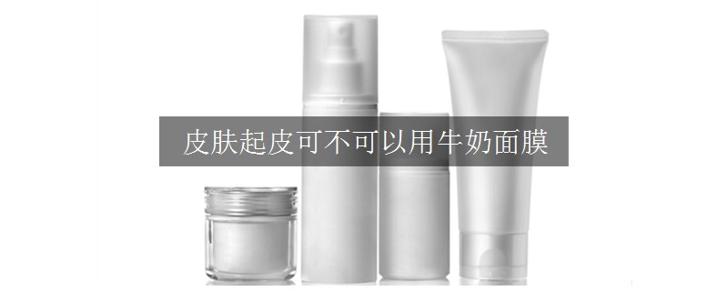 皮肤起皮可不可以用牛奶面膜