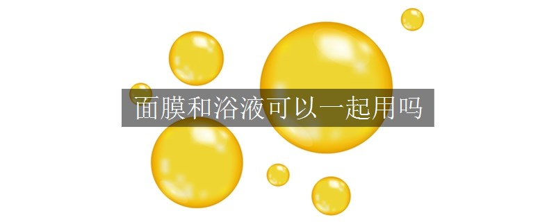 面膜和浴液可以一起用吗